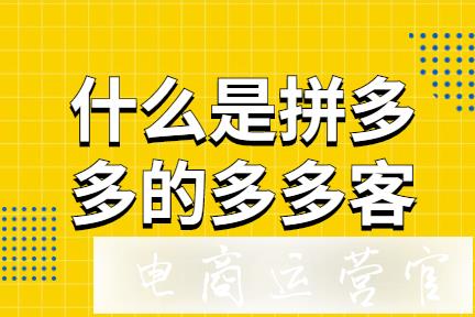 拼多多推廣如何尋找多多進(jìn)寶的多多客?